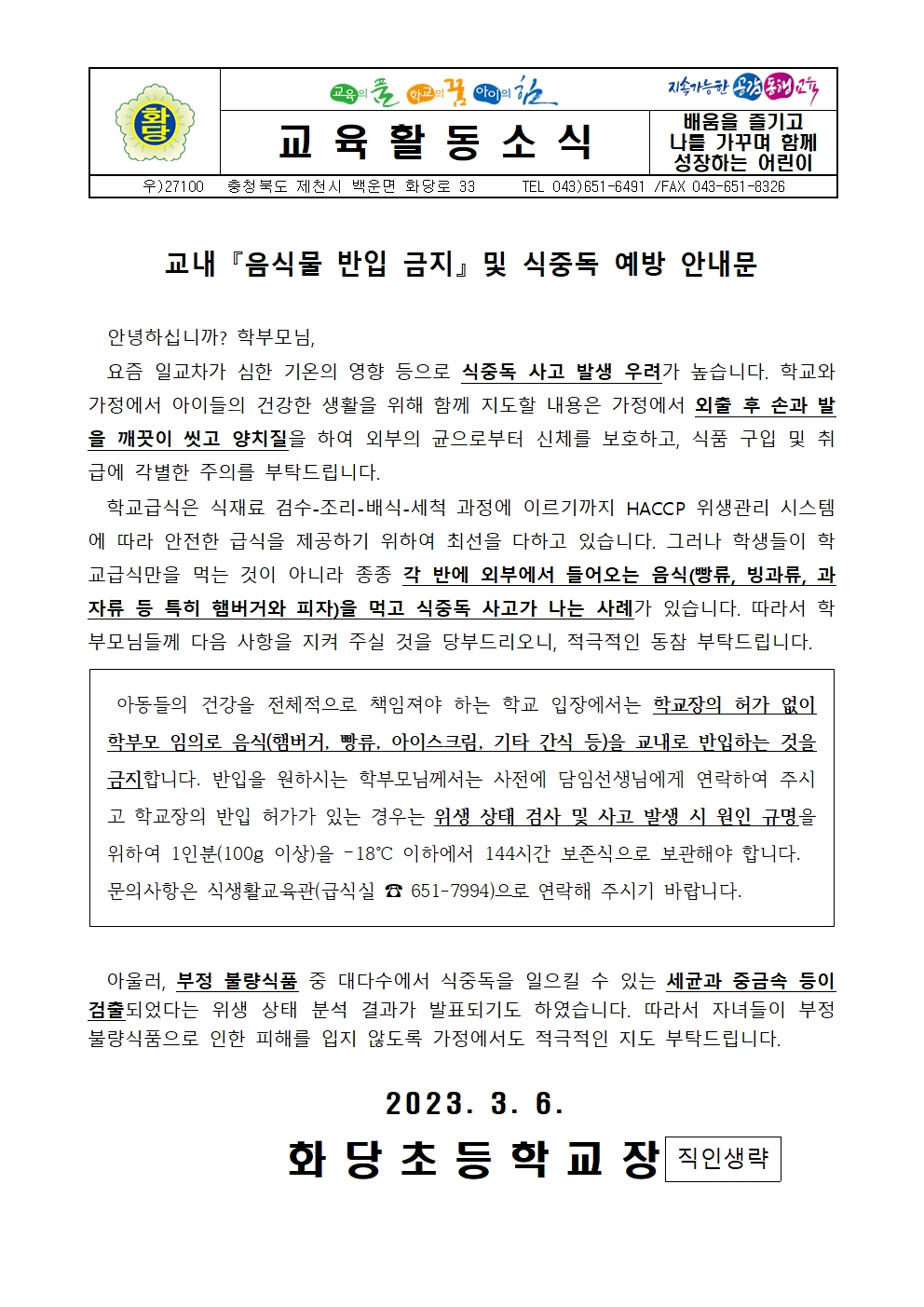 교내 음식물 반입 금지 및 식중독 예방 가정통신문001