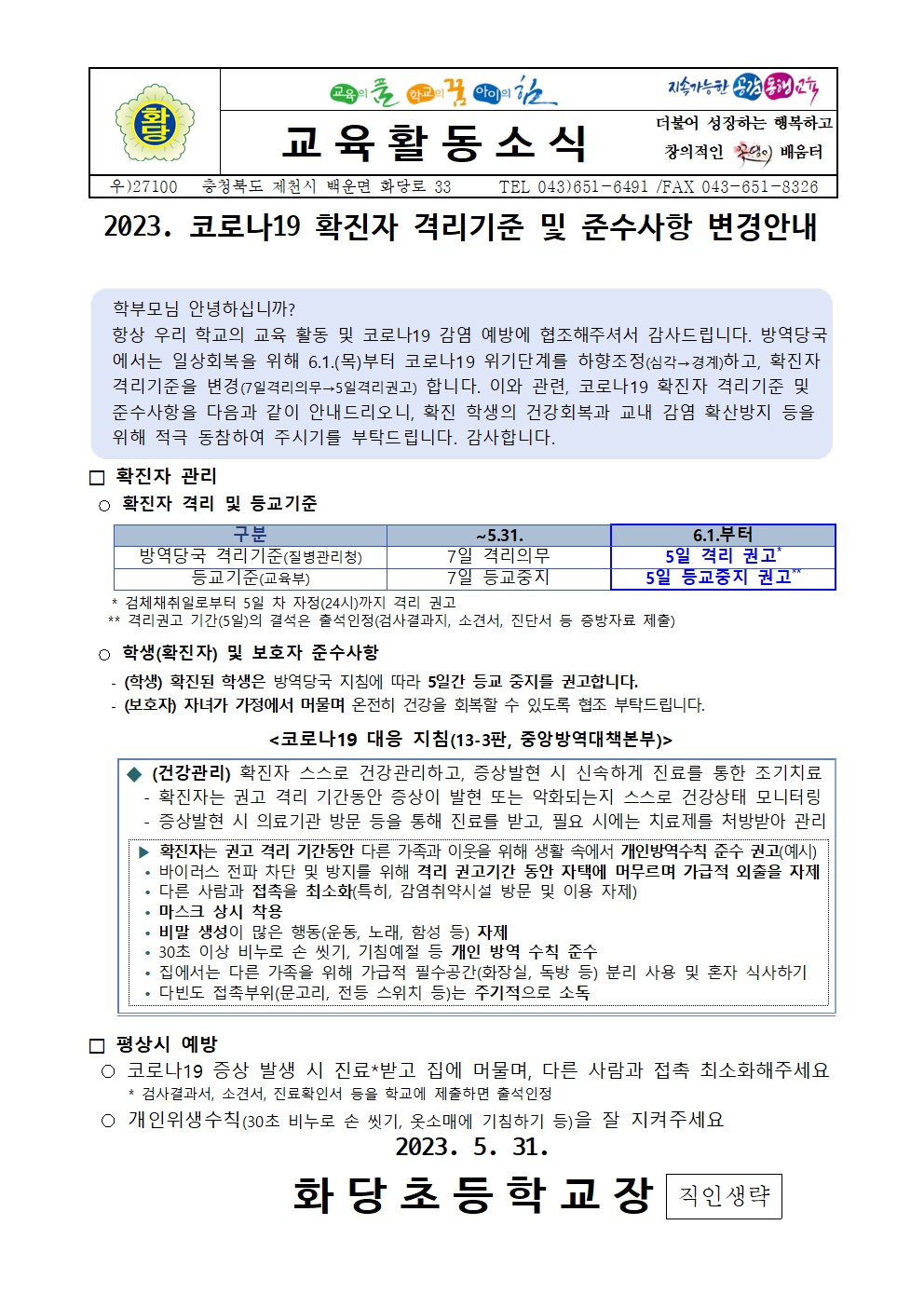 2023. 코로나19 확진자 격리기준 및 준수사항 변경안내001