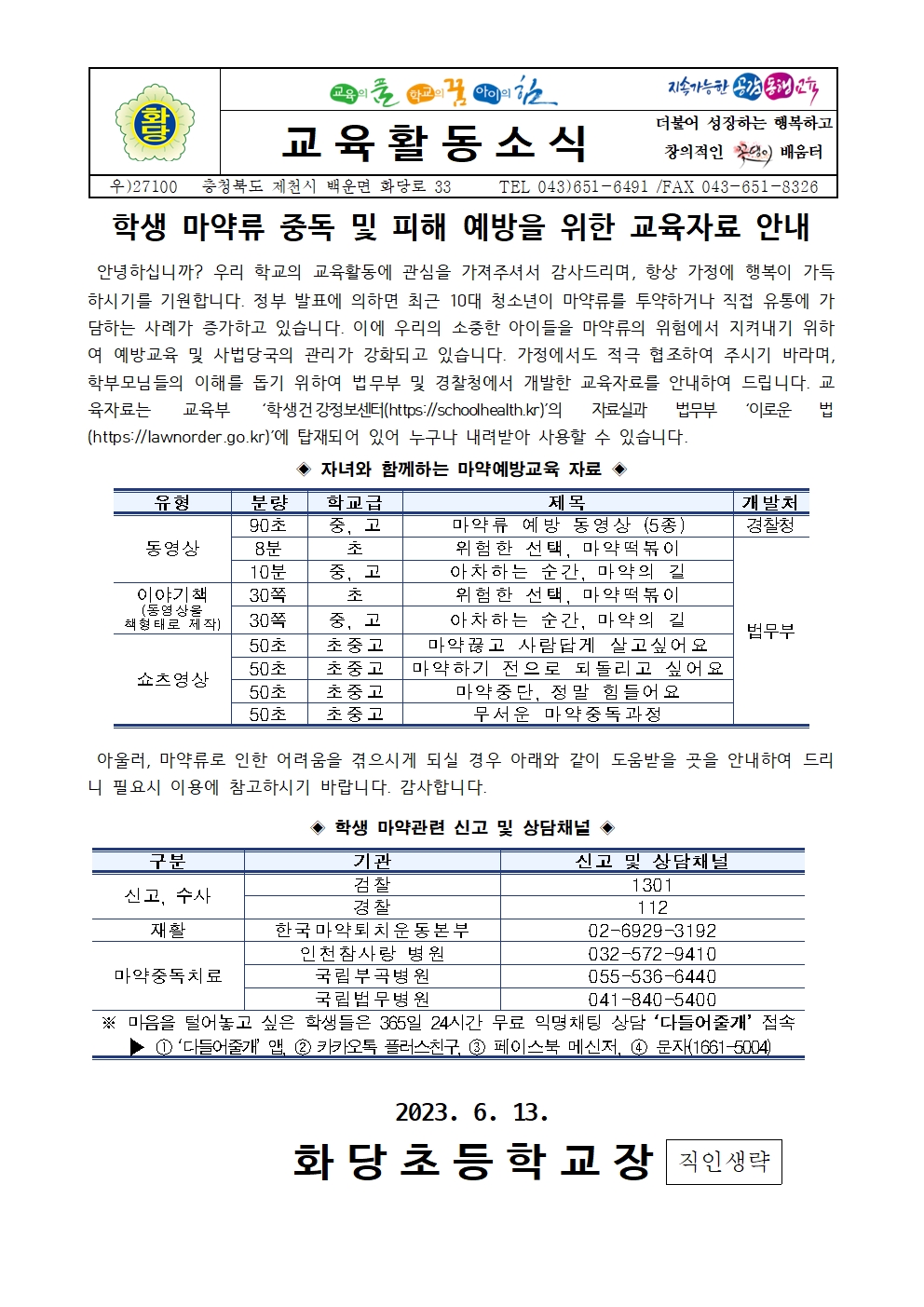 학생 마약류 중독 및 피해 예방을 위한 교육자료 안내001