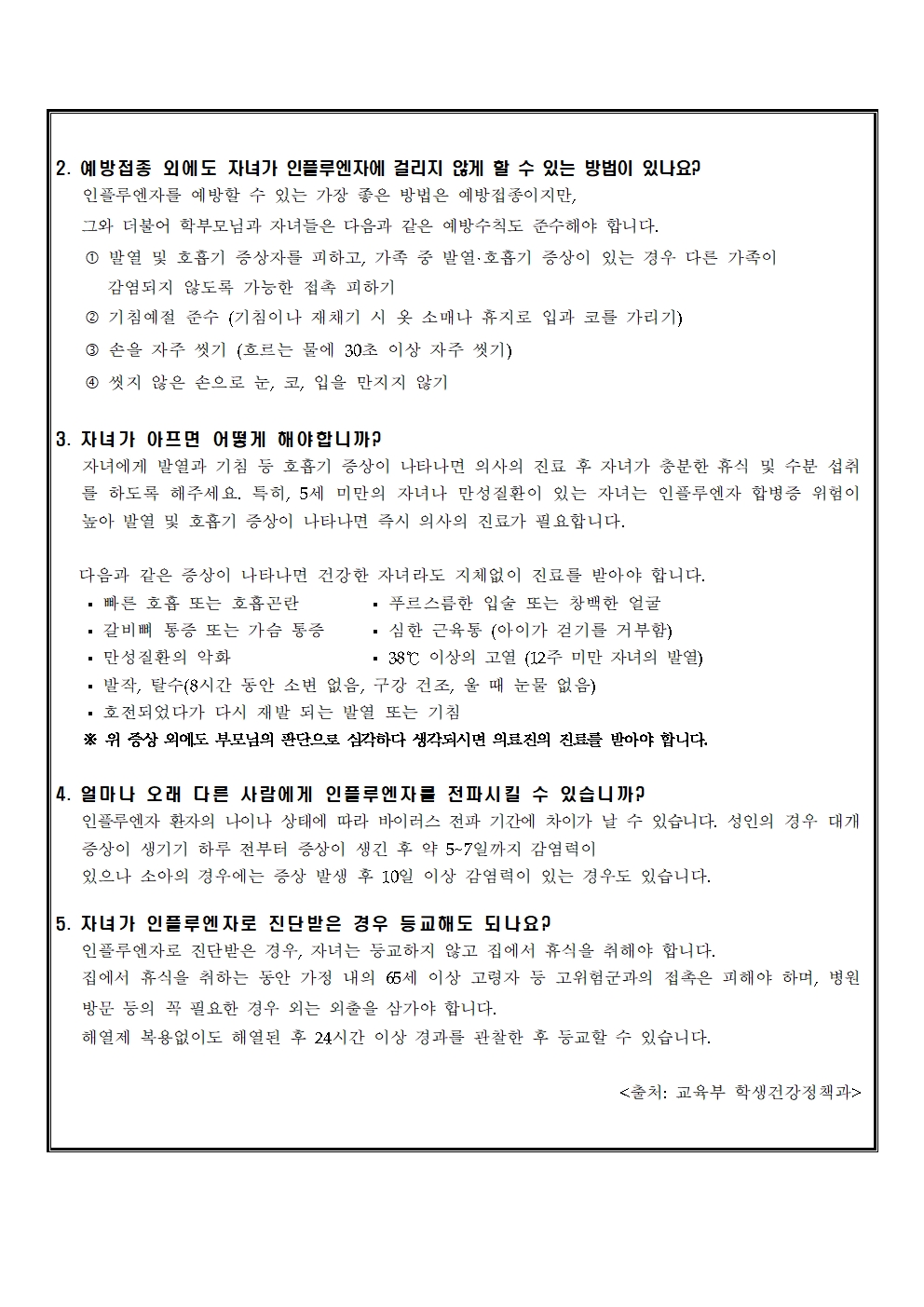 독감(인플루엔자) 감염 예방 및 관리 안내문003