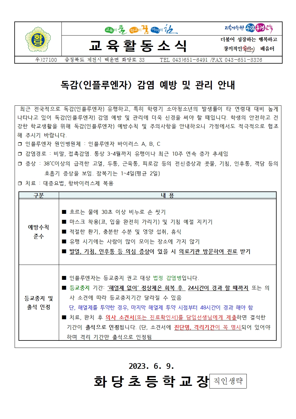 독감(인플루엔자) 감염 예방 및 관리 안내문001