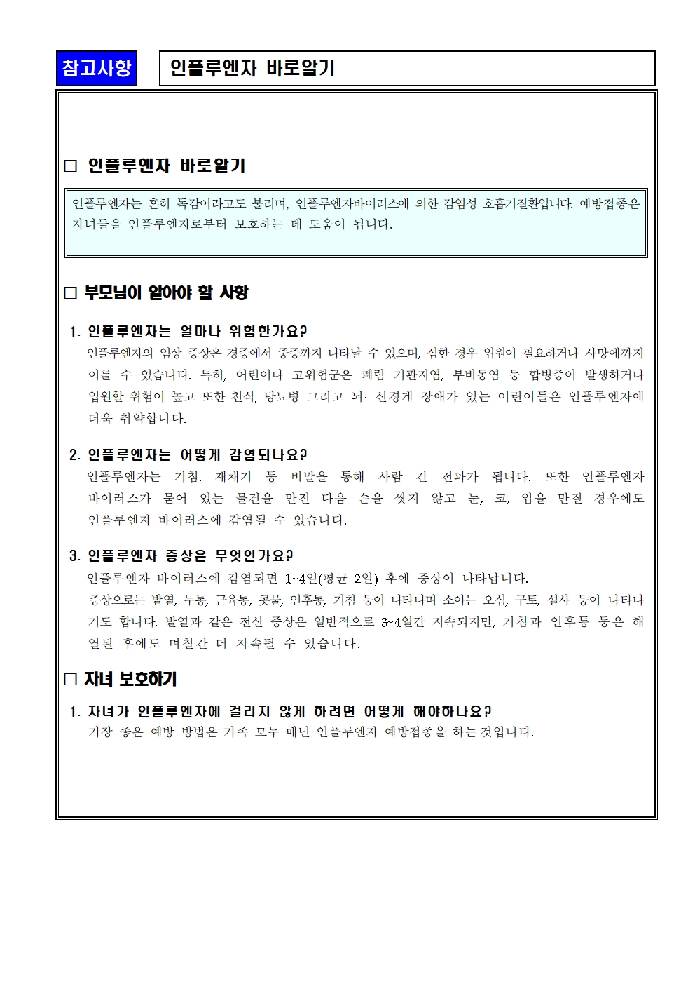 독감(인플루엔자) 감염 예방 및 관리 안내문002