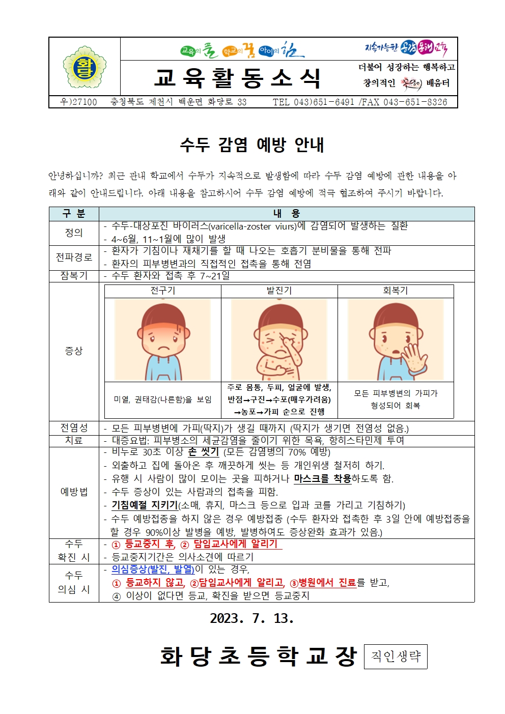 수두 감염 예방 안내 가정통신문001