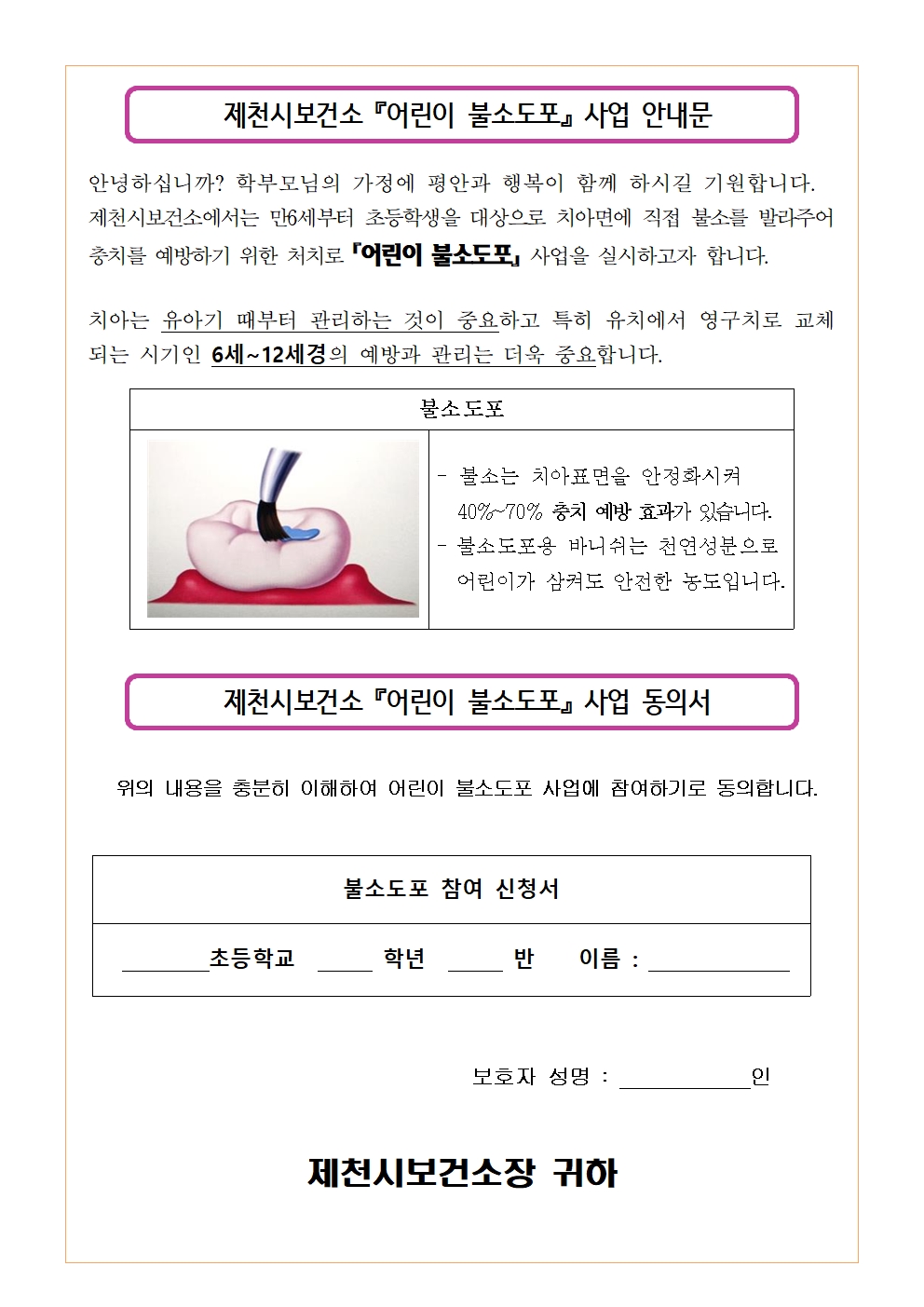 불소도포 안내문 및 동의서(학부모용)001