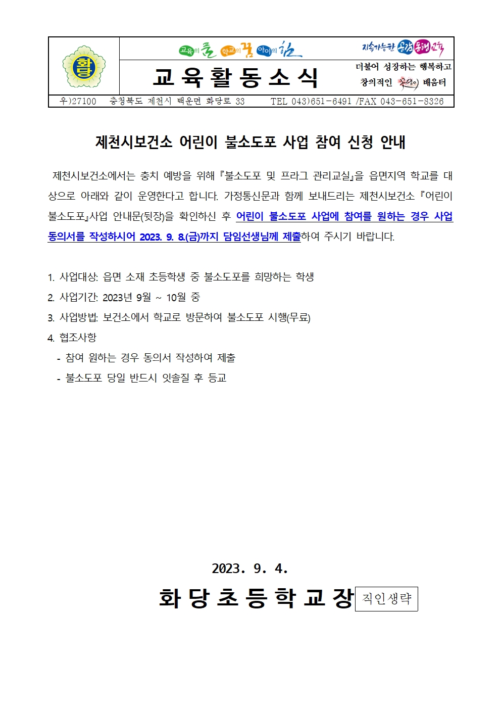 제천시보건소 어린이 불소도포 사업 참여 신청 안내001