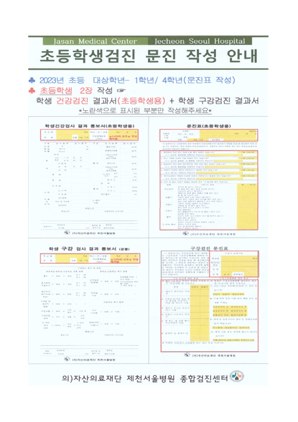 1, 4학년 건강검사 일정 및 문진표 작성 안내002