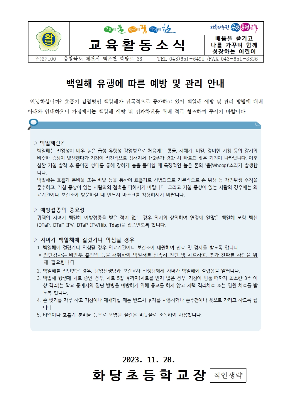 백일해 유행에 따른 예방 및 관리 안내001