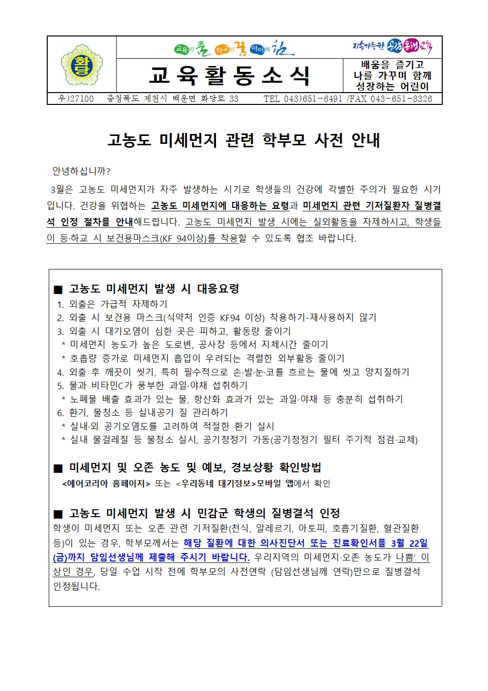 고농도 미세먼지 관련 학부모 사전 안내001