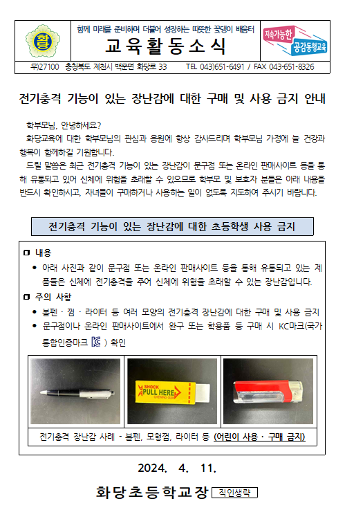 전기충격 기능 장난감 구매 및 사용 금지 안내