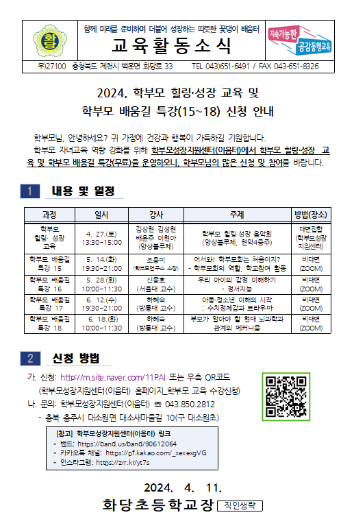 2024. 학부모 힐링 성장 교육 및 배움길 특강 신청 안내