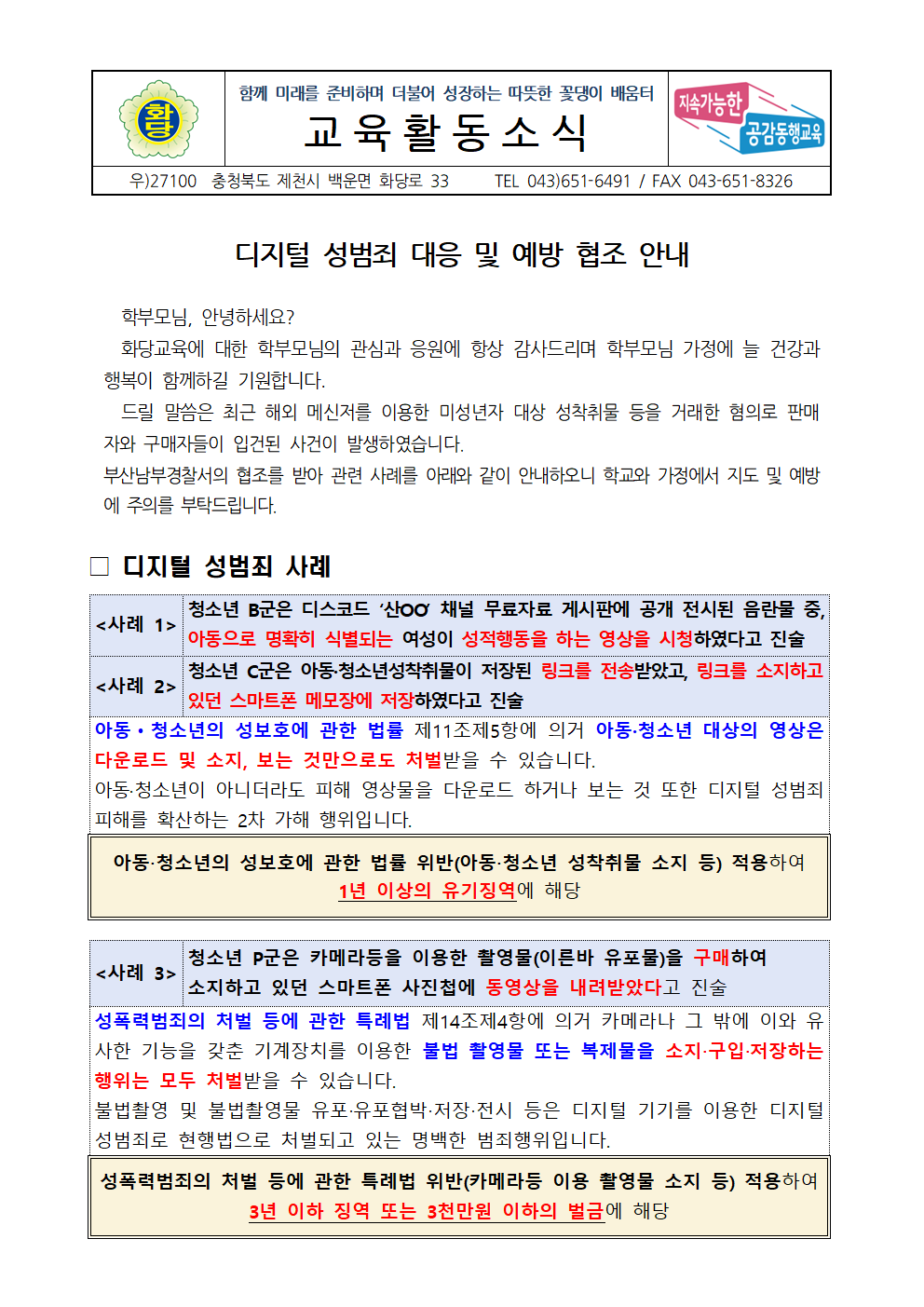 디지털 성범죄 대응 및 예방 협조 안내문001