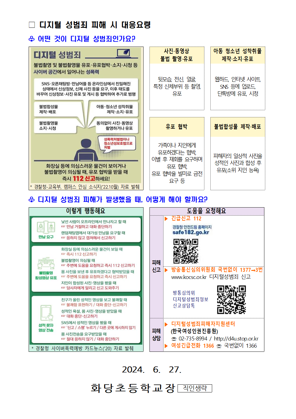 디지털 성범죄 대응 및 예방 협조 안내문002