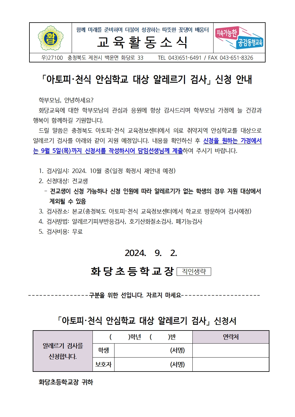 아토피·천식 안심학교 대상 알레르기 검사 신청 안내 가정통신문001