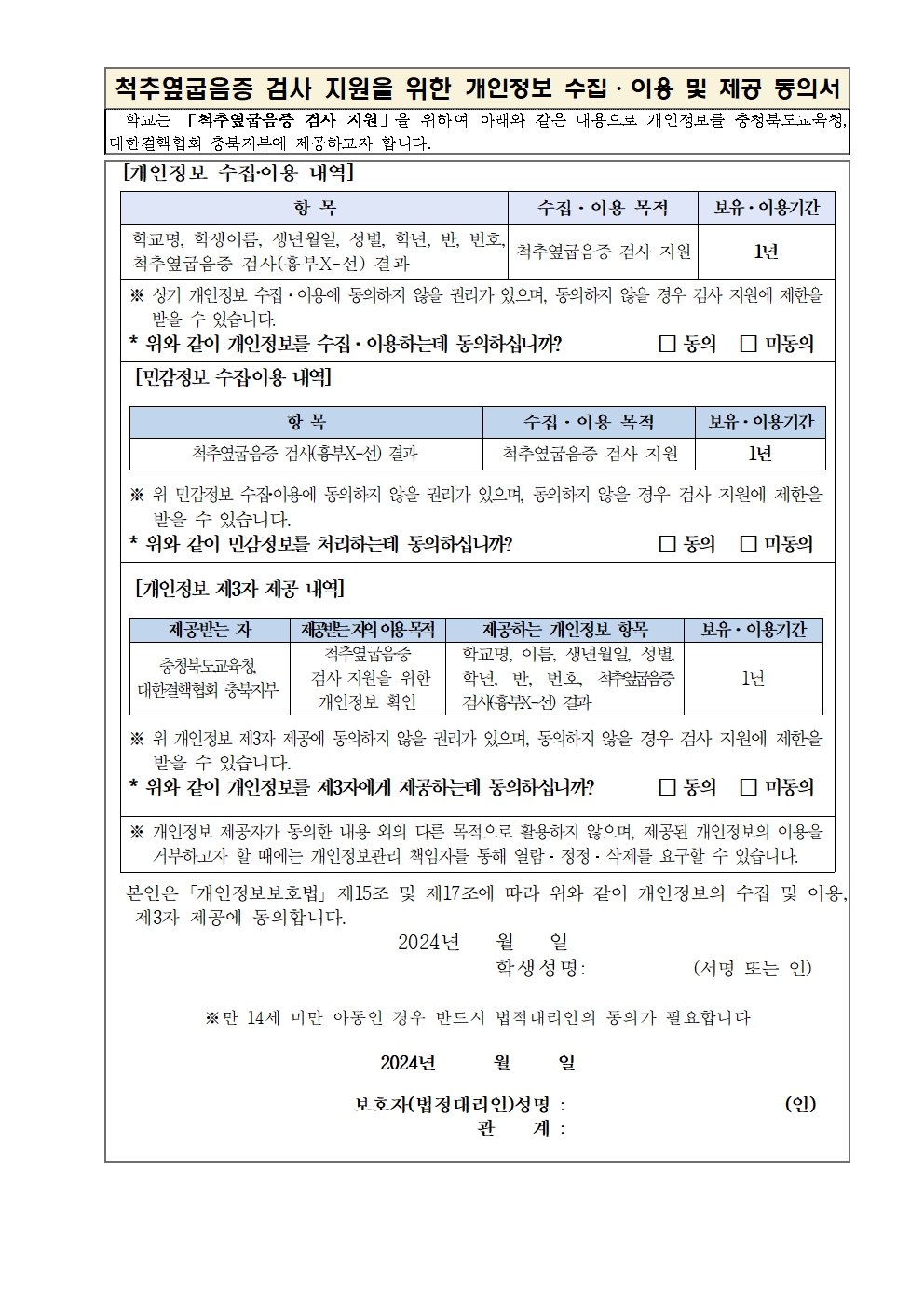 척추옆굽음증(척추측만증) 검사 실시 및 동의서 제출 안내002