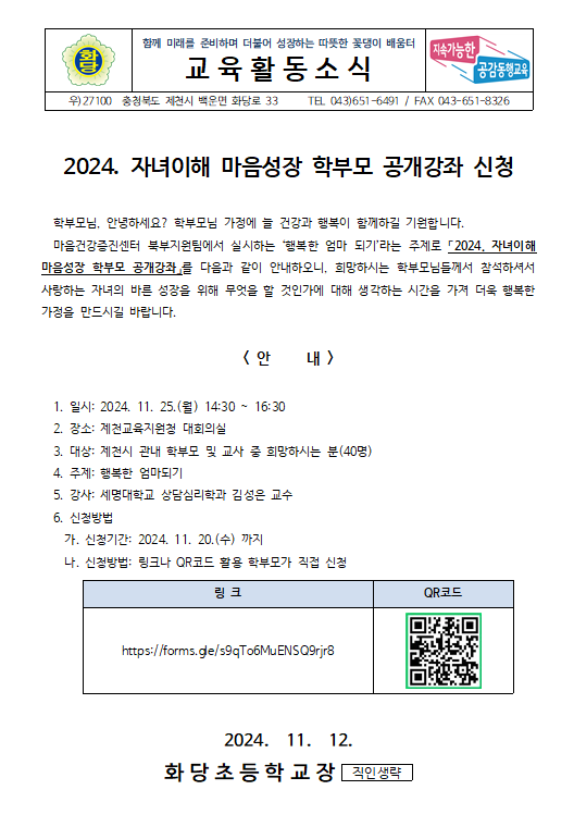 2024. 자녀이해 마음성장 학부모 공개강좌 신청 안내장