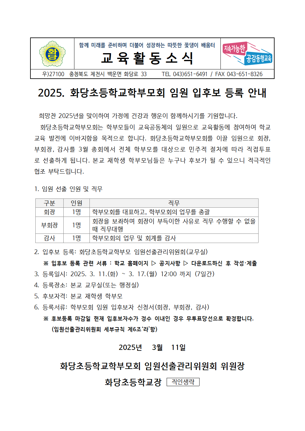 2025. 화당초등학교학부모회 임원 입후보 등록 안내 가정통신문001