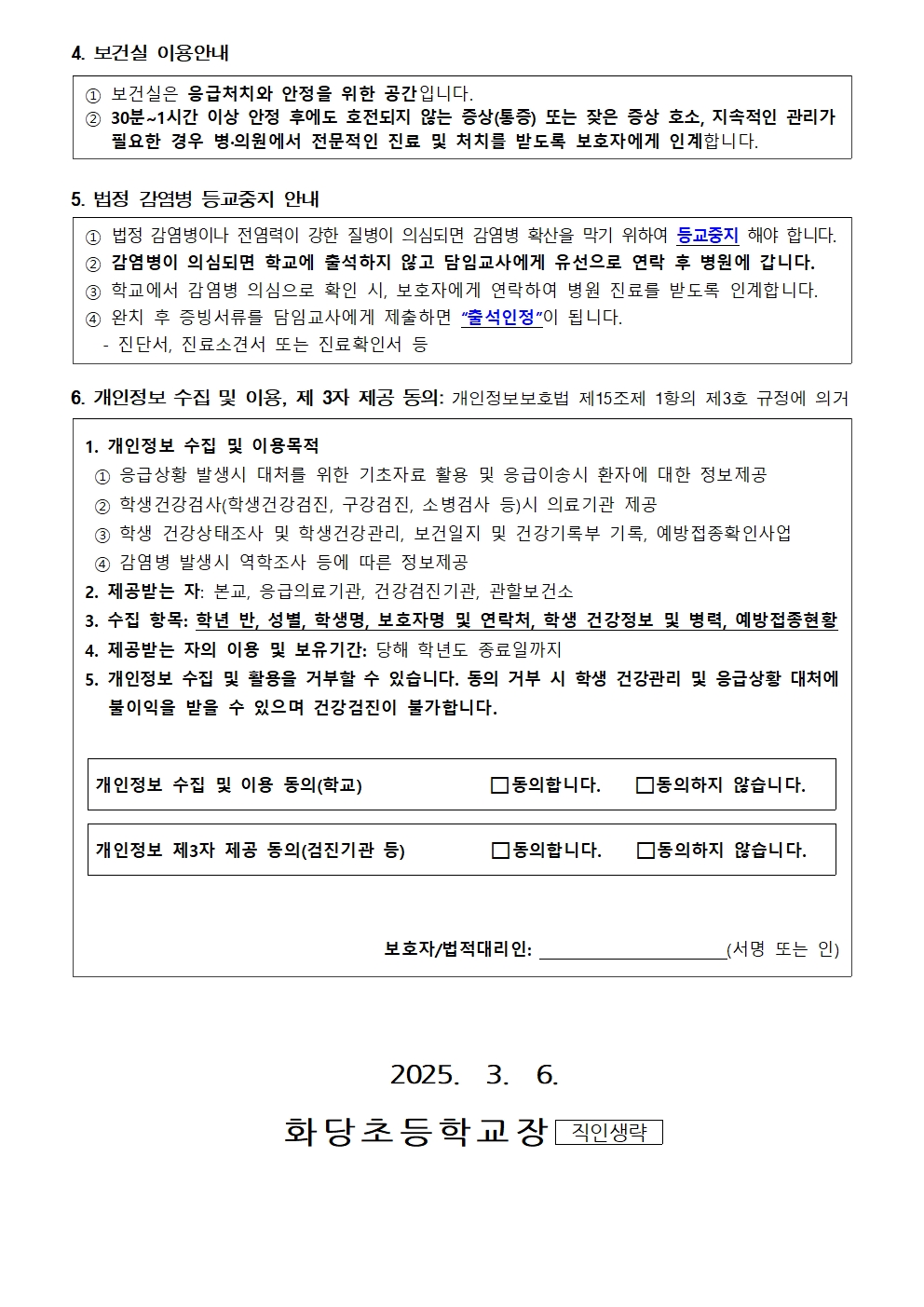 2025. 응급환자 관리에 대한 동의서 및 건강상태 조사서 작성 안내004