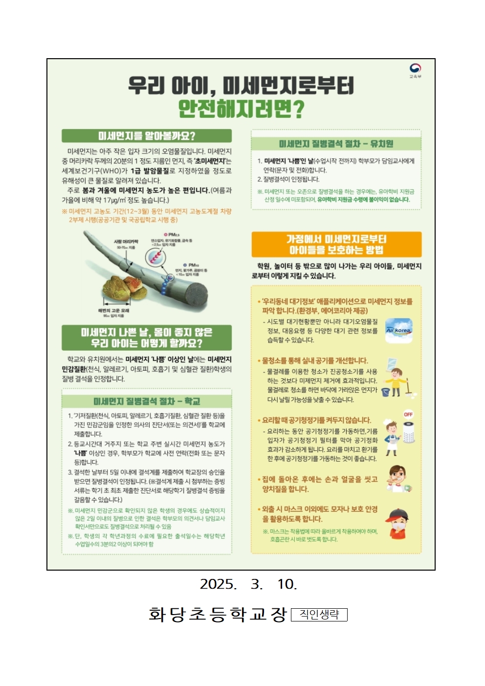 미세먼지 대응요령 및 관련 기저질환자 질병결석 인정 절차 안내002