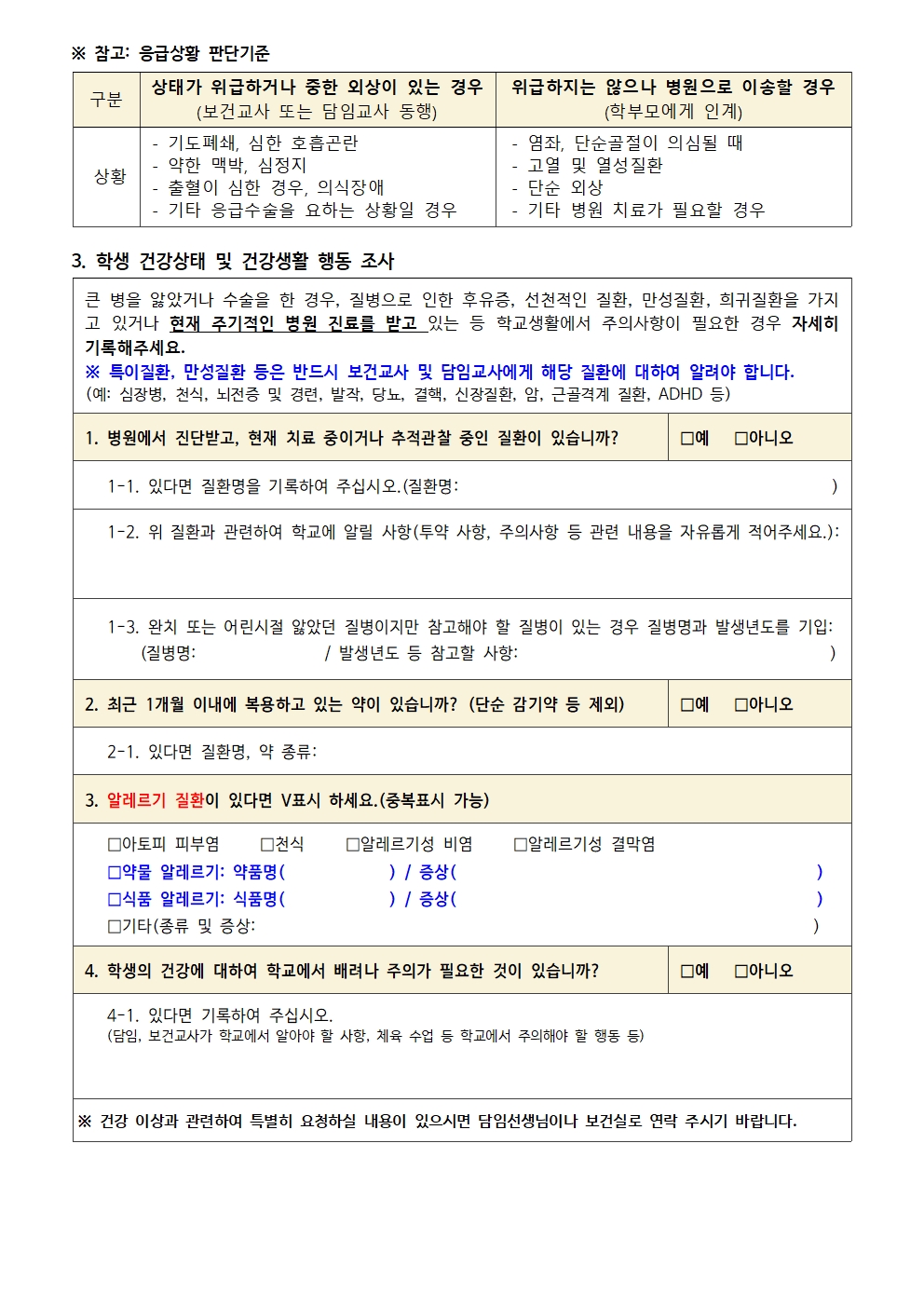 2025. 응급환자 관리에 대한 동의서 및 건강상태 조사서 작성 안내002