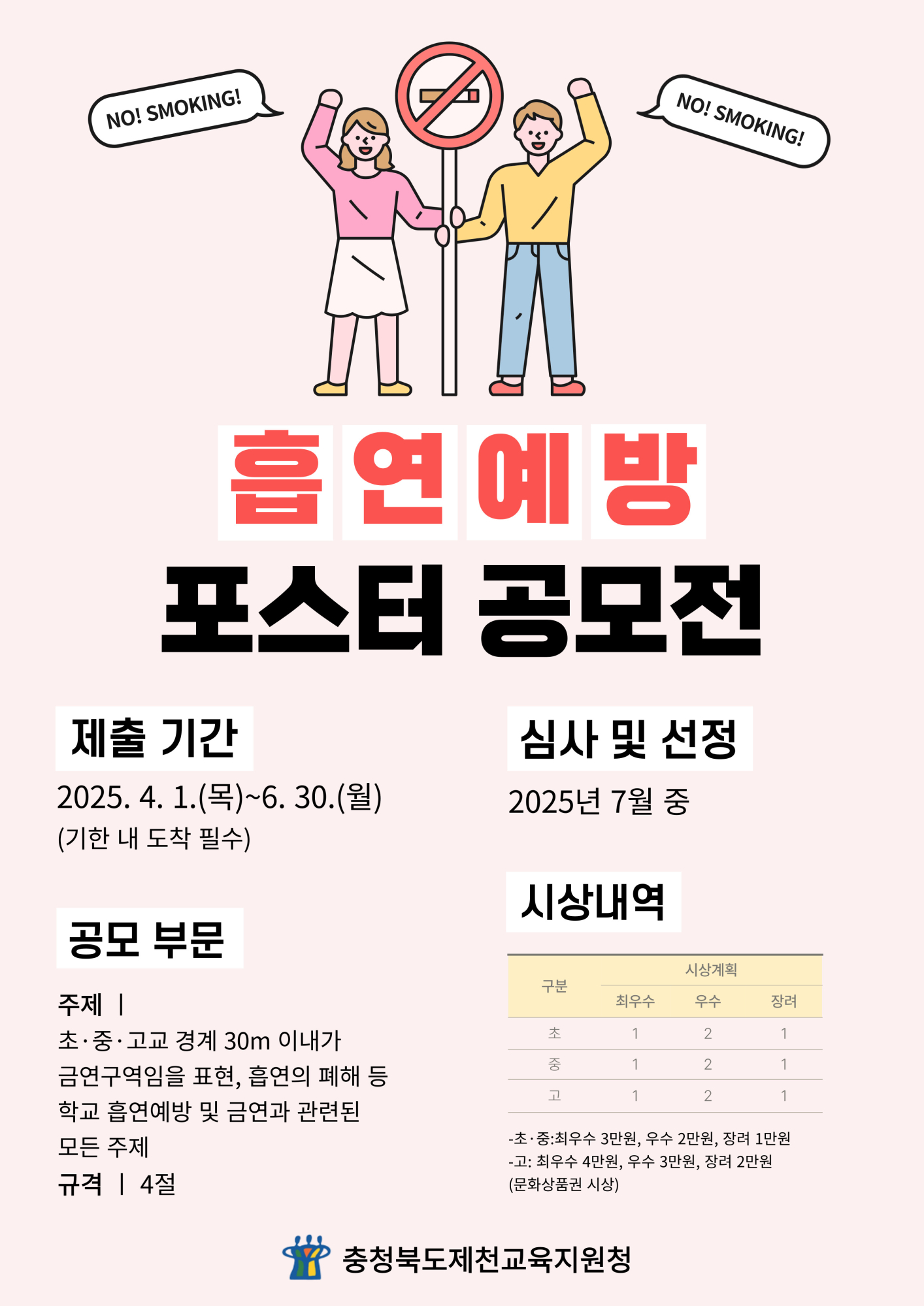 흡연예방 공모전 홍보 포스터